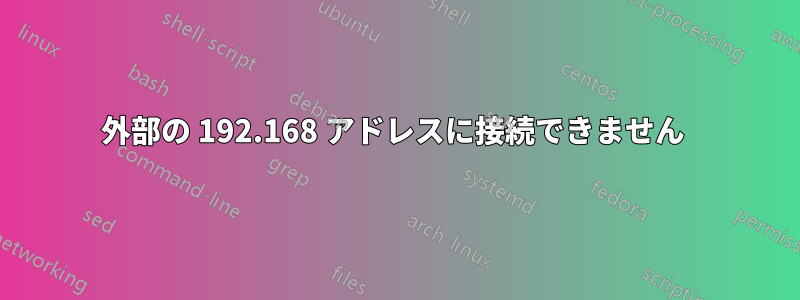 外部の 192.168 アドレスに接続できません 