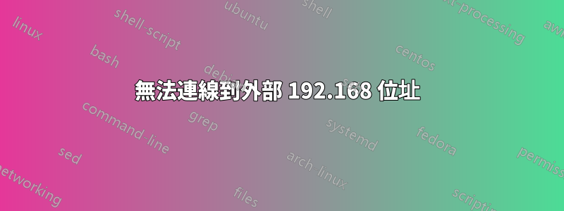 無法連線到外部 192.168 位址 