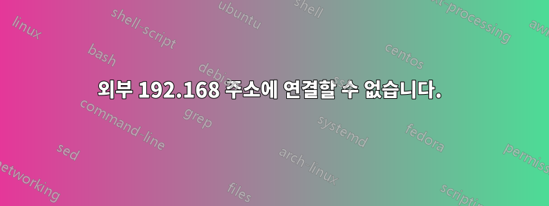 외부 192.168 주소에 연결할 수 없습니다. 