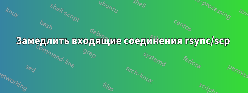 Замедлить входящие соединения rsync/scp