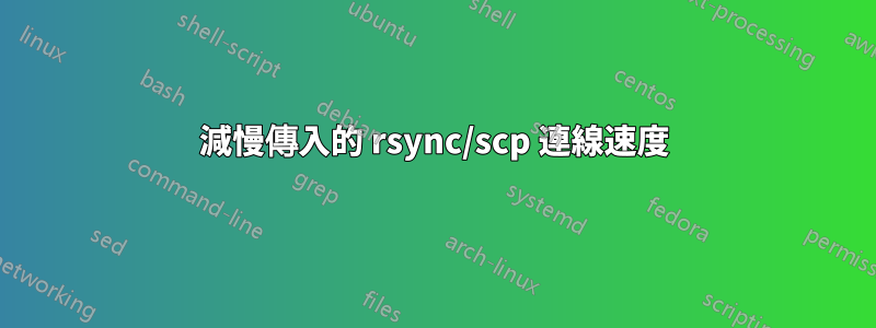 減慢傳入的 rsync/scp 連線速度