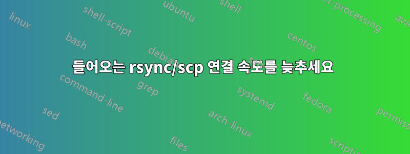 들어오는 rsync/scp 연결 속도를 늦추세요