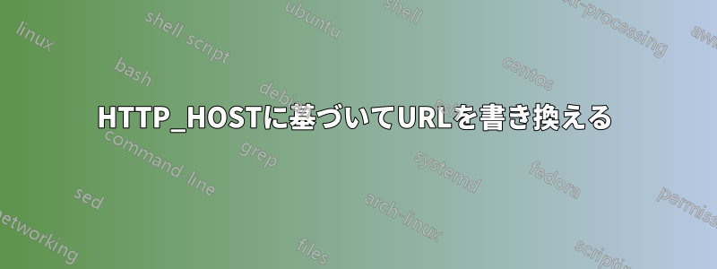 HTTP_HOSTに基づいてURLを書き換える