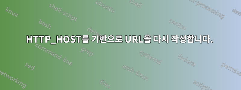 HTTP_HOST를 기반으로 URL을 다시 작성합니다.