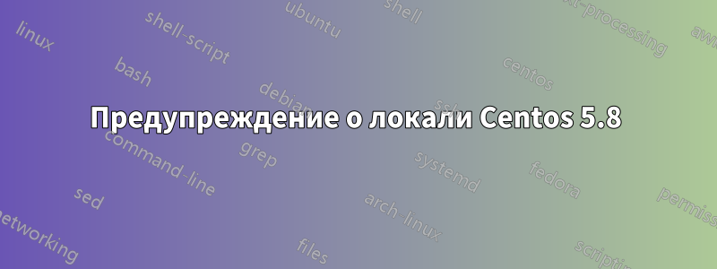 Предупреждение о локали Centos 5.8