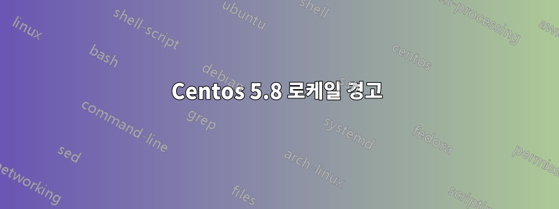 Centos 5.8 로케일 경고