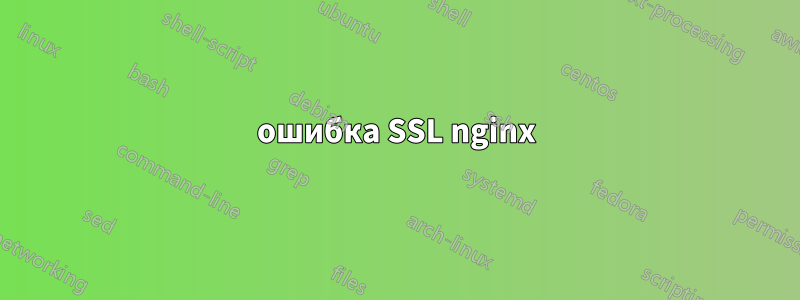 ошибка SSL nginx