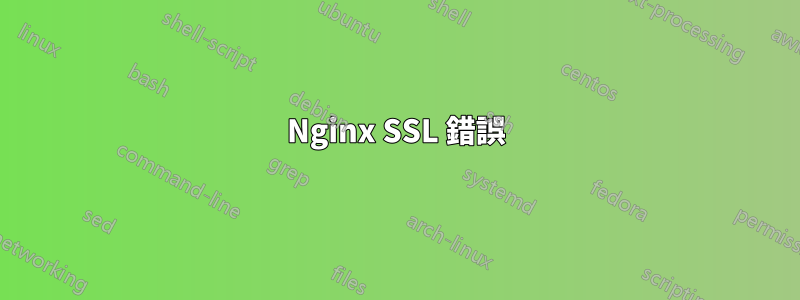 Nginx SSL 錯誤