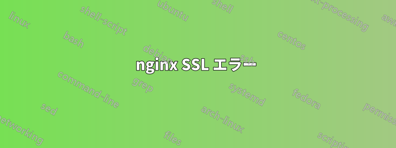 nginx SSL エラー
