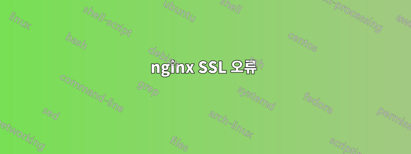 nginx SSL 오류