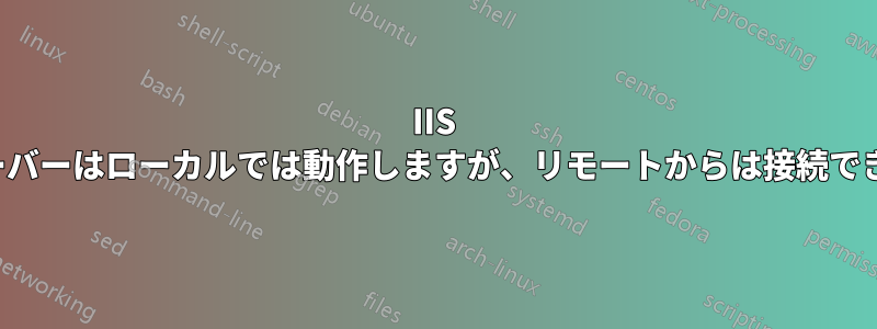 IIS FTPサーバーはローカルでは動作しますが、リモートからは接続できません