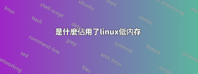 是什麼佔用了linux低內存