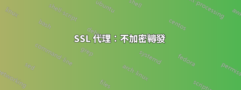 SSL 代理：不加密轉發