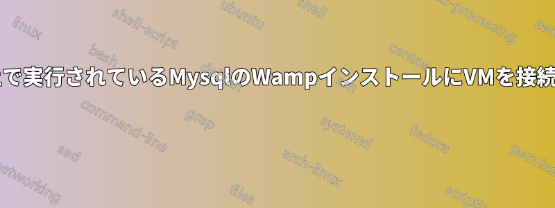 同じマシン上で実行されているMysqlのWampインストールにVMを接続できますか? 