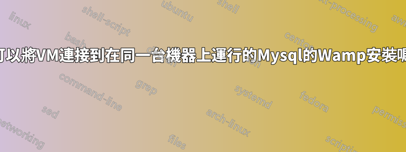我可以將VM連接到在同一台機器上運行的Mysql的Wamp安裝嗎?