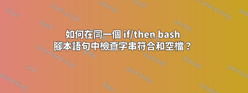 如何在同一個 if/then bash 腳本語句中檢查字串符合和空檔？