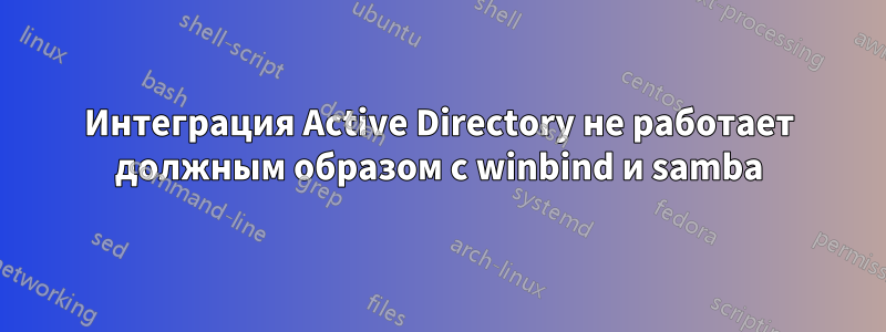 Интеграция Active Directory не работает должным образом с winbind и samba