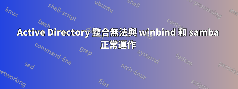 Active Directory 整合無法與 winbind 和 samba 正常運作