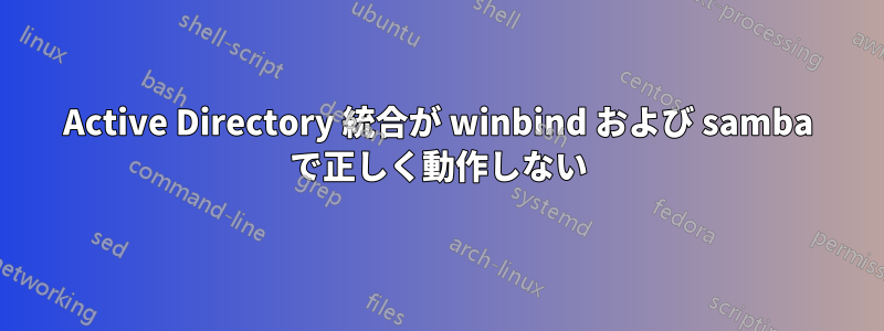 Active Directory 統合が winbind および samba で正しく動作しない