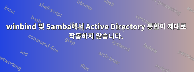 winbind 및 Samba에서 Active Directory 통합이 제대로 작동하지 않습니다.