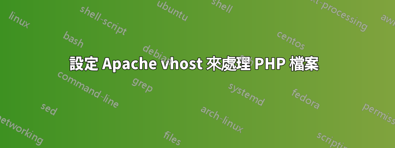 設定 Apache vhost 來處理 PHP 檔案 