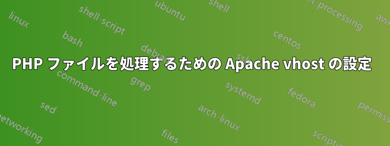 PHP ファイルを処理するための Apache vhost の設定 