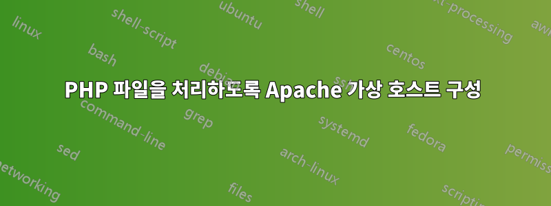 PHP 파일을 처리하도록 Apache 가상 호스트 구성
