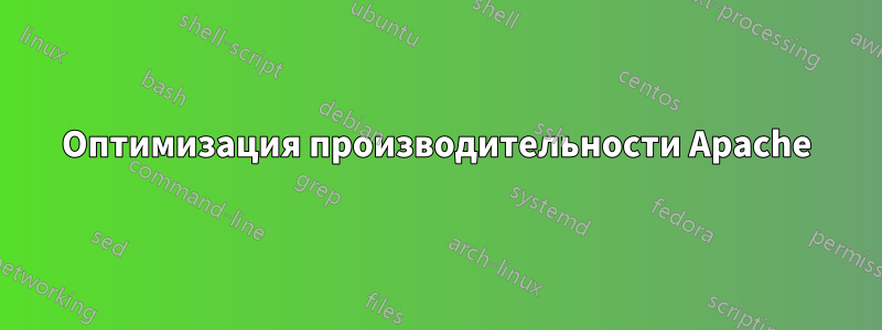 Оптимизация производительности Apache