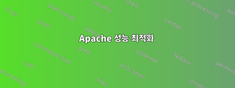 Apache 성능 최적화