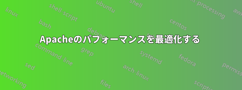 Apacheのパフォーマンスを最適化する