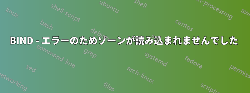 BIND - エラーのためゾーンが読み込まれませんでした