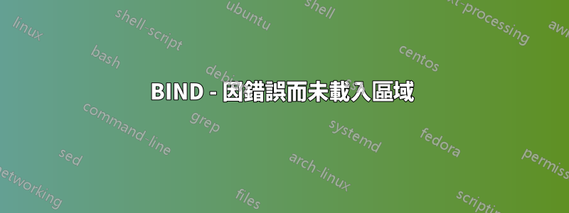BIND - 因錯誤而未載入區域