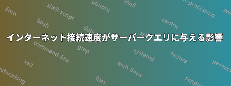 インターネット接続速度がサーバークエリに与える影響