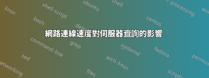 網路連線速度對伺服器查詢的影響