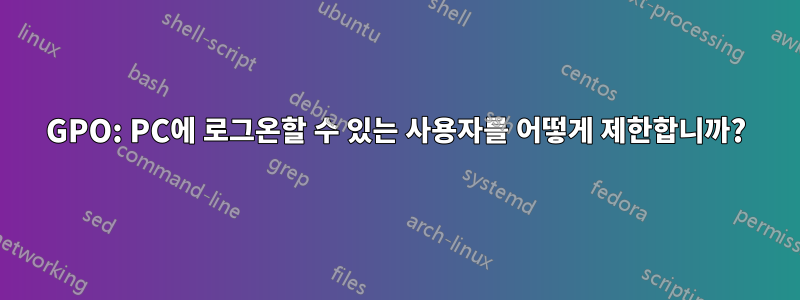 GPO: PC에 로그온할 수 있는 사용자를 어떻게 제한합니까?