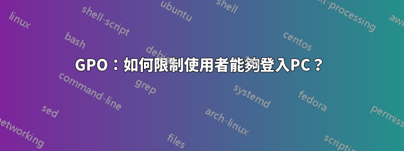GPO：如何限制使用者能夠登入PC？