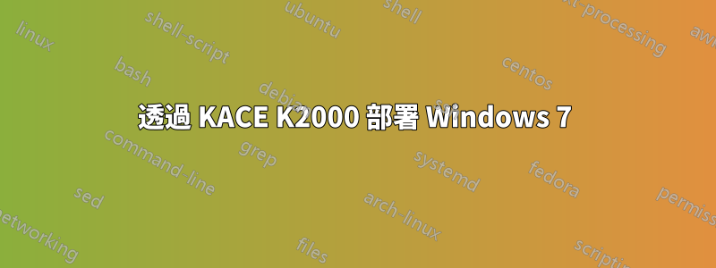 透過 KACE K2000 部署 Windows 7