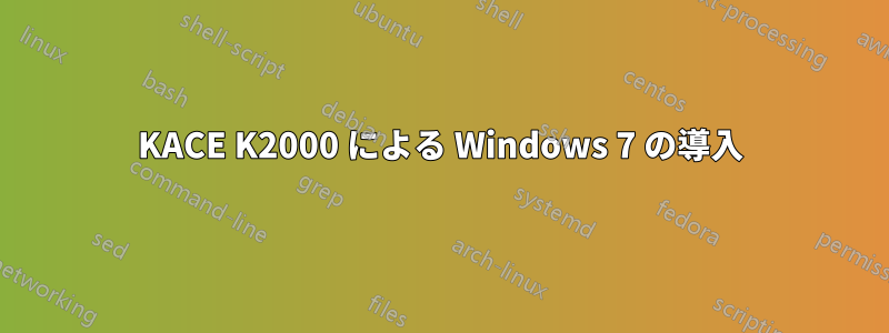 KACE K2000 による Windows 7 の導入