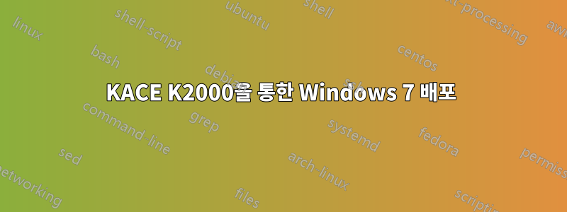 KACE K2000을 통한 Windows 7 배포