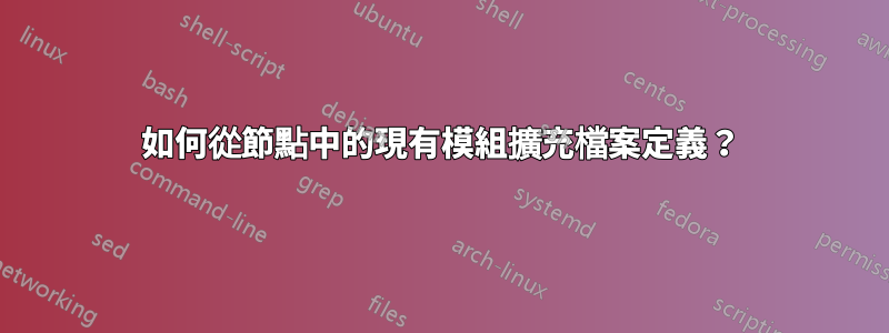 如何從節點中的現有模組擴充檔案定義？