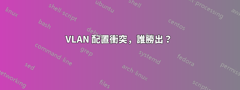 VLAN 配置衝突，誰勝出？