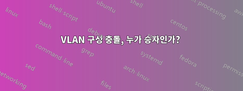 VLAN 구성 충돌, 누가 승자인가?