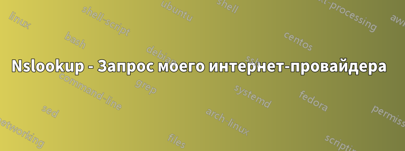 Nslookup - Запрос моего интернет-провайдера 
