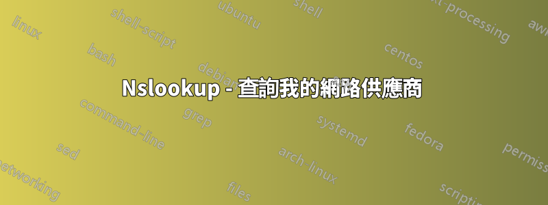 Nslookup - 查詢我的網路供應商