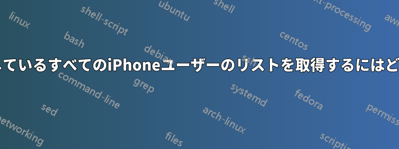 Activesyncを使用しているすべてのiPhoneユーザーのリストを取得するにはどうすればいいですか