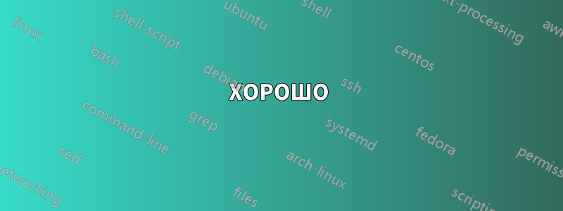 ХОРОШО
