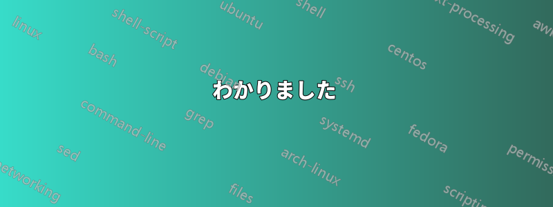 わかりました