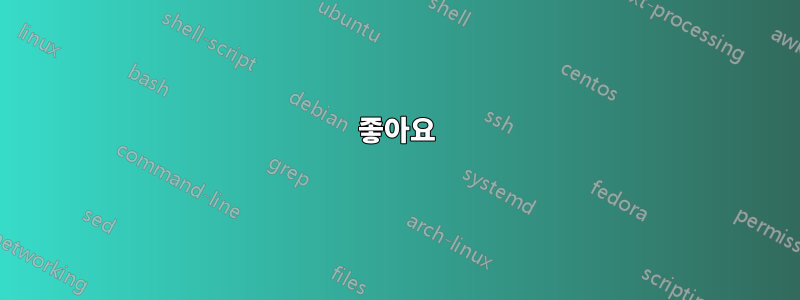 좋아요