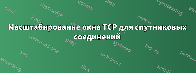 Масштабирование окна TCP для спутниковых соединений