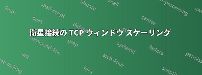 衛星接続の TCP ウィンドウ スケーリング